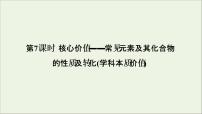 2022高考化学一轮复习第4章非金属及其化合物第7讲常见元素及其化合物的性质及转化课件