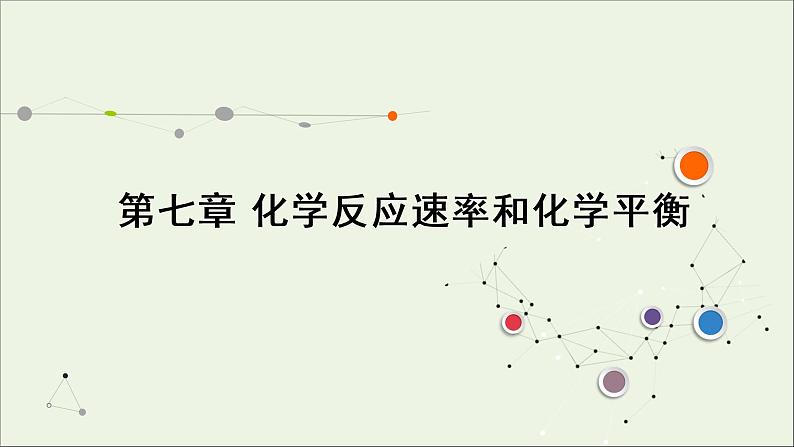 2022高考化学一轮复习第7章化学反应速率和化学平衡第1讲化学反应速率及影响因素课件第1页