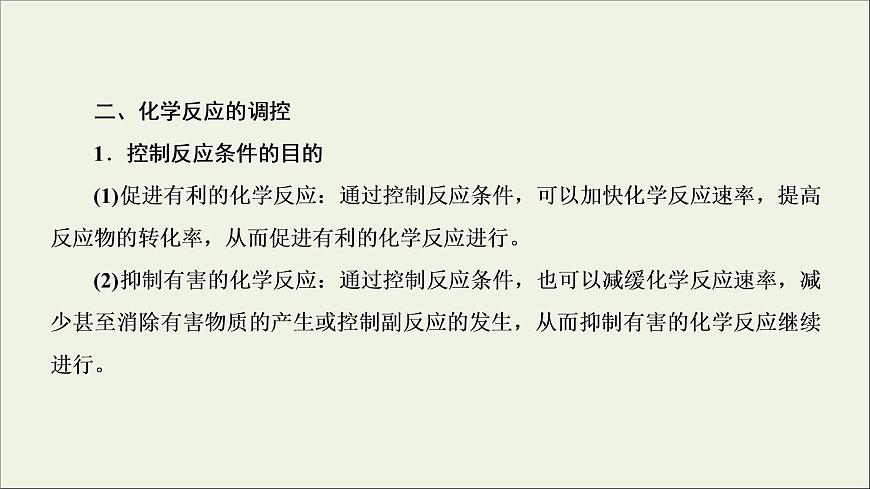2022高考化學(xué)一輪復(fù)習(xí)第7章化學(xué)反應(yīng)速率和化學(xué)平衡第4講化學(xué)反應(yīng)原理在物質(zhì)制備中的調(diào)控作用課件第7頁