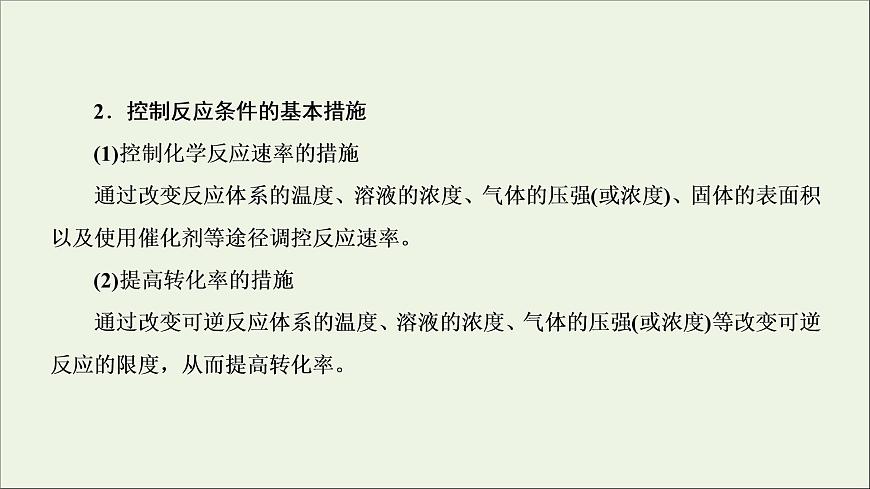 2022高考化學(xué)一輪復(fù)習(xí)第7章化學(xué)反應(yīng)速率和化學(xué)平衡第4講化學(xué)反應(yīng)原理在物質(zhì)制備中的調(diào)控作用課件第8頁