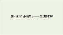 2022高考化学一轮复习第8章水溶液中的离子平衡第4讲盐类的水解课件