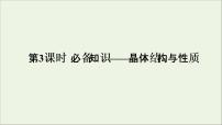 2022高考化學(xué)一輪復(fù)習(xí)第11章物質(zhì)結(jié)構(gòu)與性質(zhì)第3講晶體結(jié)構(gòu)與性質(zhì)課件