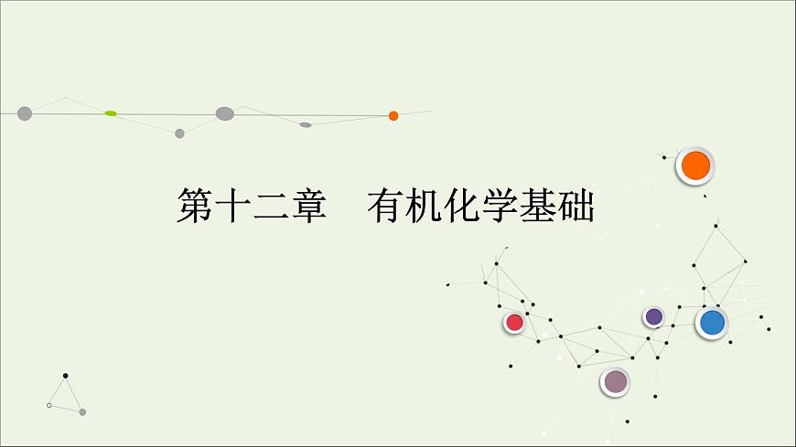 2022高考化學(xué)一輪復(fù)習(xí)第12章有機(jī)化學(xué)基礎(chǔ)第1講認(rèn)識(shí)有機(jī)化合物課件第1頁(yè)