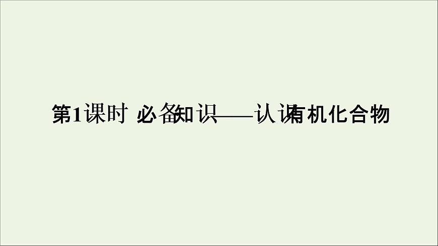 2022高考化學(xué)一輪復(fù)習(xí)第12章有機(jī)化學(xué)基礎(chǔ)第1講認(rèn)識(shí)有機(jī)化合物課件第5頁(yè)