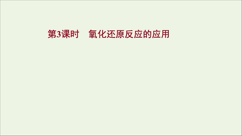 2021_2022学年新教材高中化学第2章元素与物质世界第3节第3课时氧化还原反应的应用课件鲁科版必修1第1页