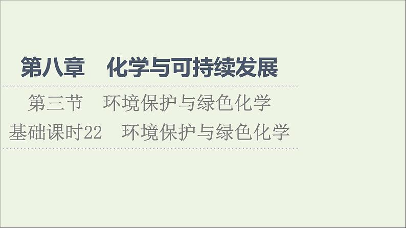 2021_2022学年新教材高中化学第8章化学与可持续发展第3节基次时22环境保护与绿色化学课件新人教版必修第二册01