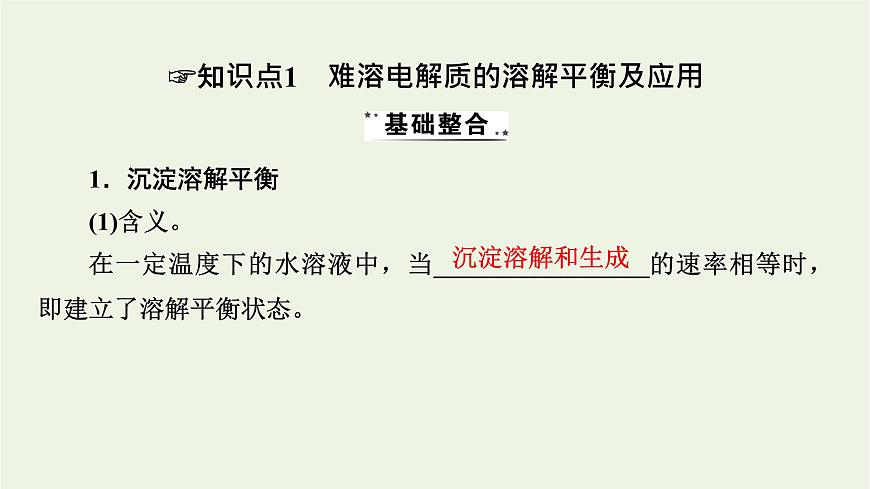 2022版高考化學(xué)一輪復(fù)習(xí)第8章水溶液中的離子平衡第4節(jié)難溶電解質(zhì)的溶解平衡課件第4頁