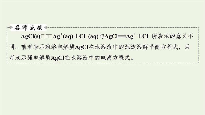 2022版高考化學(xué)一輪復(fù)習(xí)第8章水溶液中的離子平衡第4節(jié)難溶電解質(zhì)的溶解平衡課件第8頁