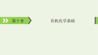 2022版高考化學(xué)一輪復(fù)習(xí)第10章有機(jī)化學(xué)基礎(chǔ)第1節(jié)認(rèn)識(shí)有機(jī)化合物課件