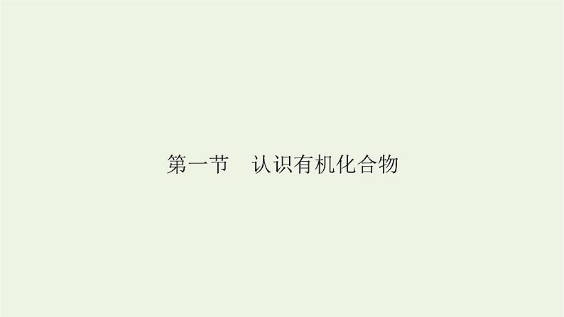 2022版高考化学一轮复习第10章有机化学基础第1节认识有机化合物课件06