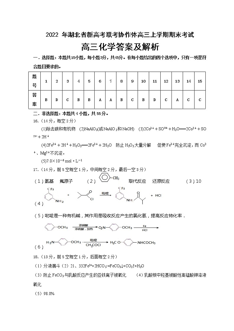 湖北省新高考联考协作体2021-2022学年高三上学期期末考试化学PDF版含解析(可编辑)01