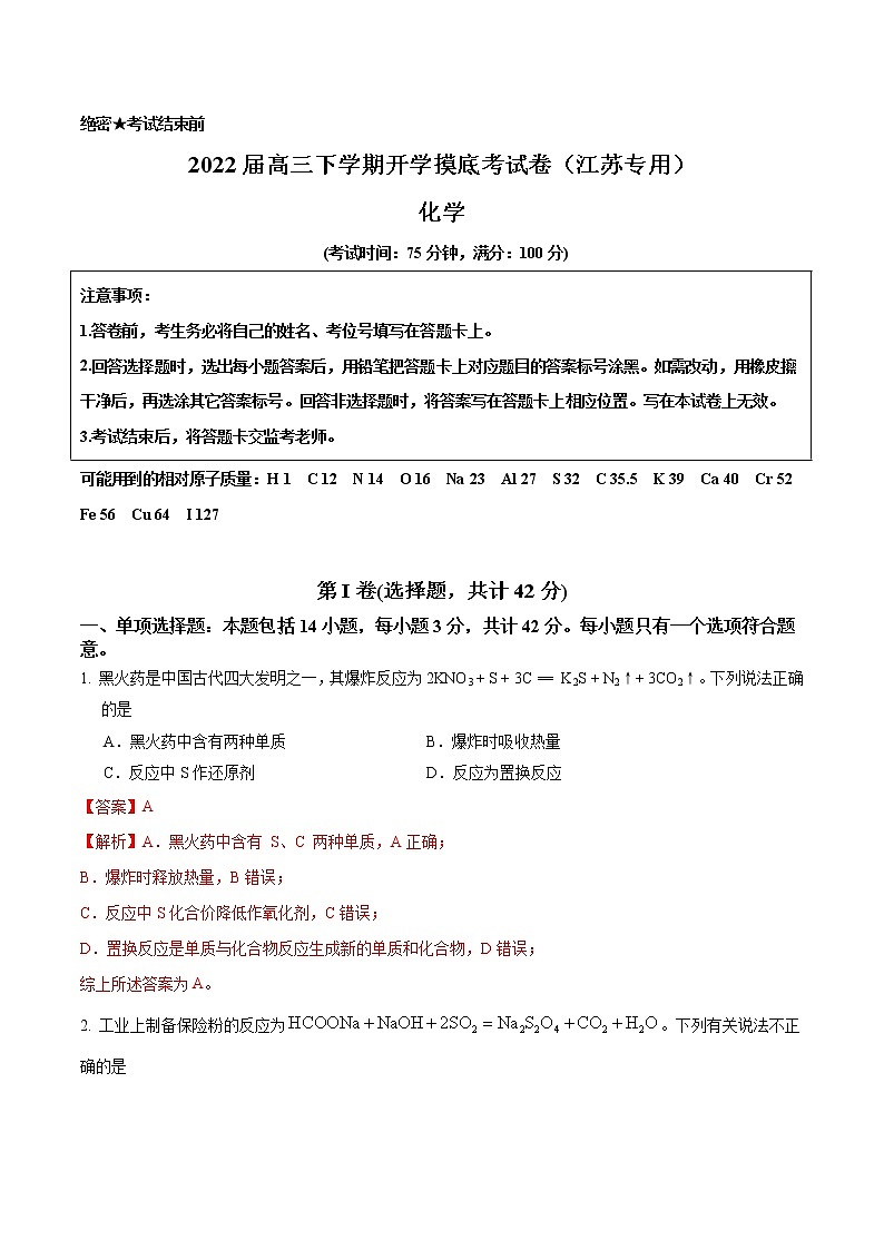 化學(xué)-2022屆高三下學(xué)期開學(xué)摸底考試卷（江蘇專用）（解析版）第1頁