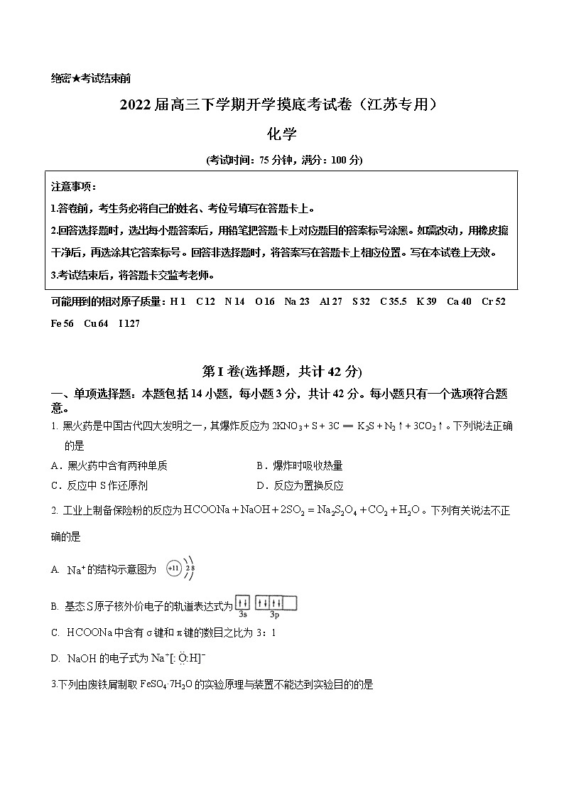化學(xué)-2022屆高三下學(xué)期開學(xué)摸底考試卷（江蘇專用）（考試版）第1頁