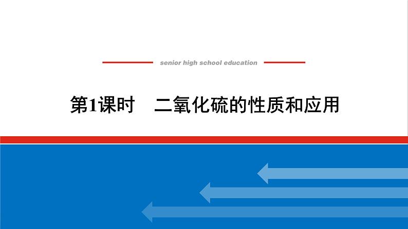 高中化学专题4硫与环境保护1.1二氧化硫的性质和应用课件苏教版必修1第1页