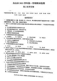 浙江省舟山市2021-2022学年高二上学期期末检测化学试题扫描版含答案