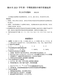 浙江省丽水市2021-2022学年高二上学期普通高中教学质量监控（期末）化学试题含答案