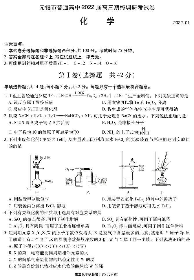 江苏省无锡市2021-2022学年高三上学期期终调研考试(一模)化学试题含答案01