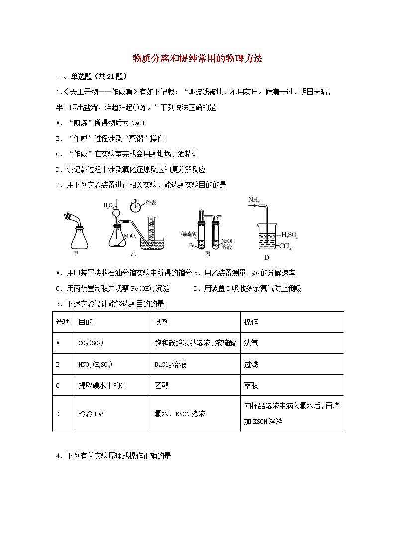 2022届高三化学一轮复习化学实验专题细练05物质分离和提纯常用的物理方法含解析第1页