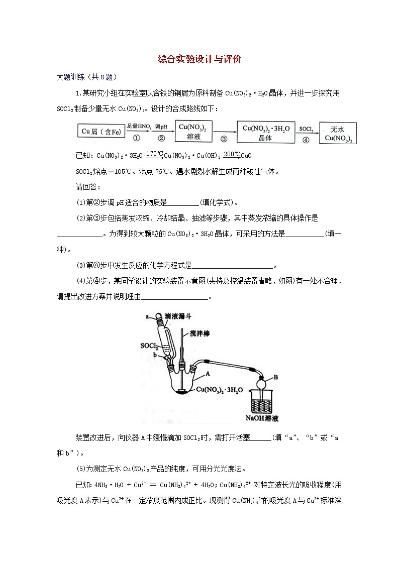 2022屆高三化學(xué)一輪復(fù)習(xí)考點(diǎn)特訓(xùn)綜合實(shí)驗(yàn)設(shè)計(jì)與評(píng)價(jià)含解析第1頁(yè)