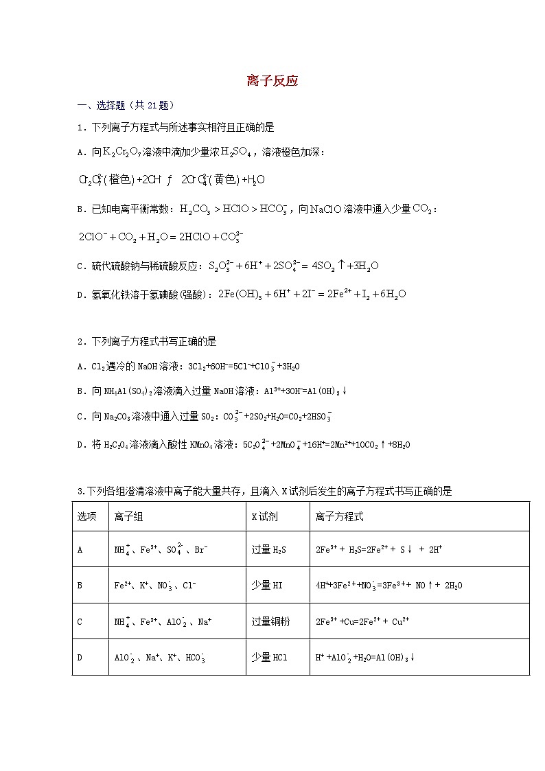 2022届高三化学一轮复习考点特训离子反应5含解析第1页