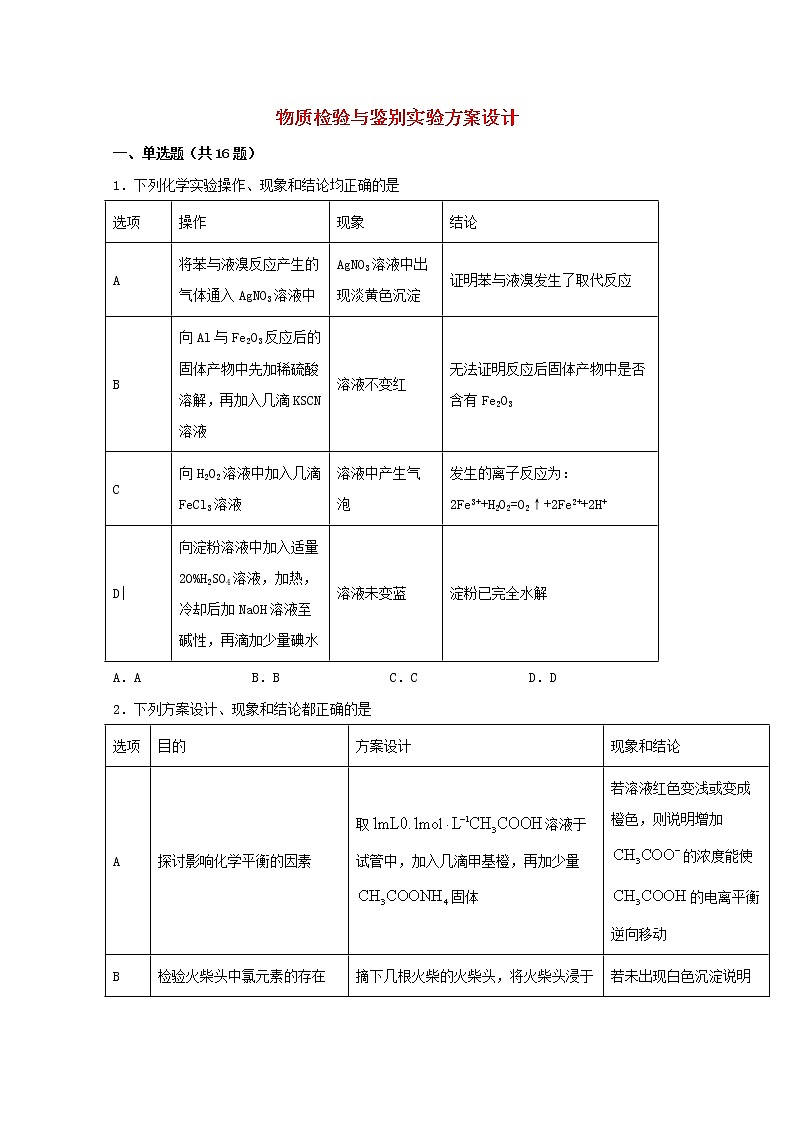 2022届高三化学一轮复习实验专题强化练20物质检验与鉴别实验方案设计含解析第1页