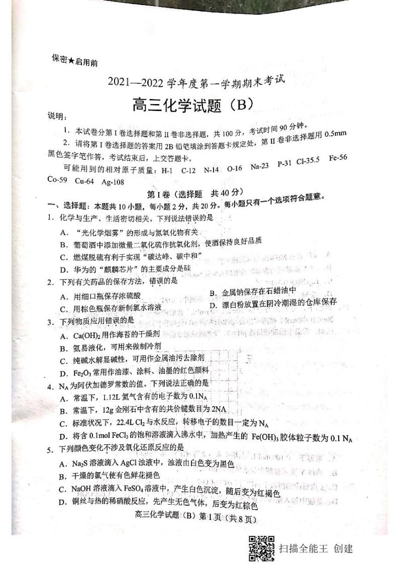 山东省菏泽市2021-2022学年高三上学期期末考试化学PDF版含答案01