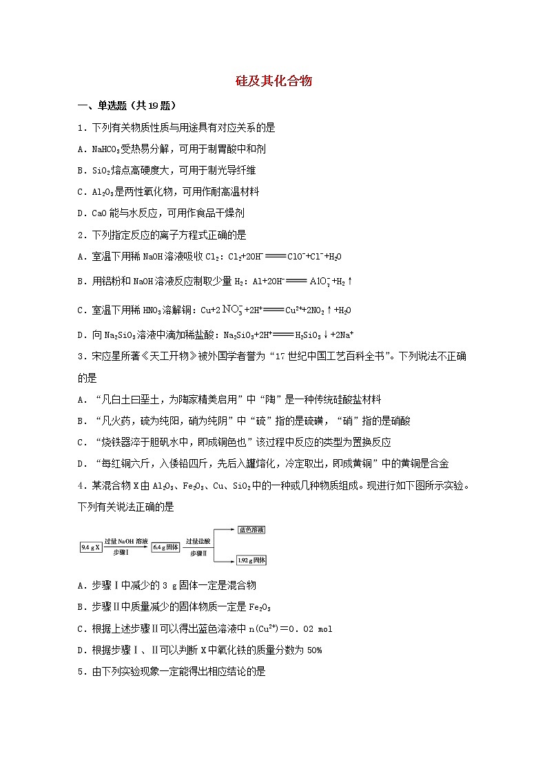 2022届高考化学一轮复习常考题型20硅及其化合物含解析第1页