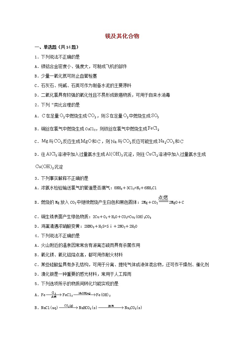 2022届高考化学一轮复习常考题型24镁及其化合物含解析第1页