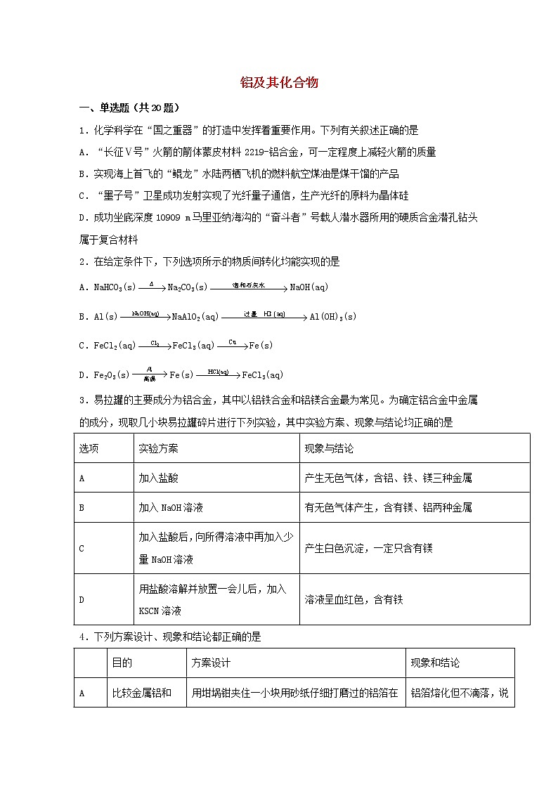 2022届高考化学一轮复习常考题型25铝及其化合物含解析第1页