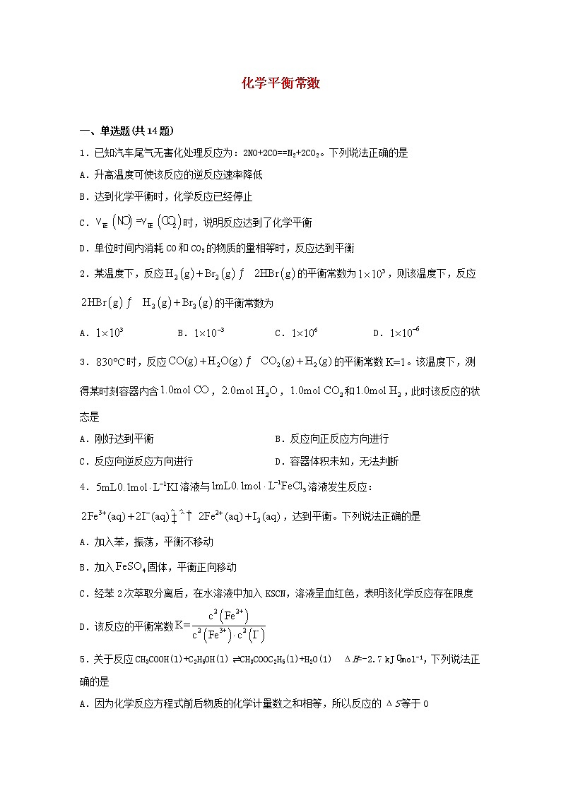 2022届高考化学一轮复习常考题型38化学平衡常数含解析第1页