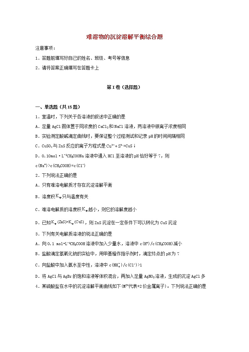 2022届高考化学一轮复习常考题型55难溶物的沉淀溶解平衡综合题含解析第1页