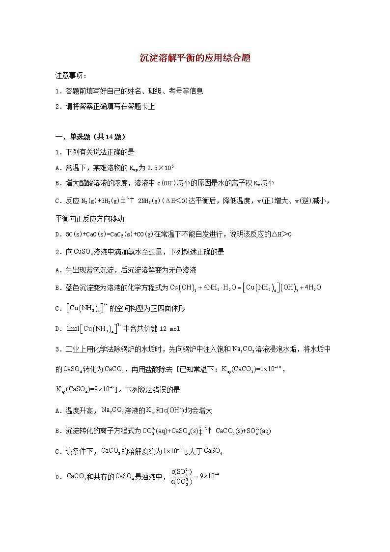 2022届高考化学一轮复习常考题型57沉淀溶解平衡的应用综合题含解析第1页