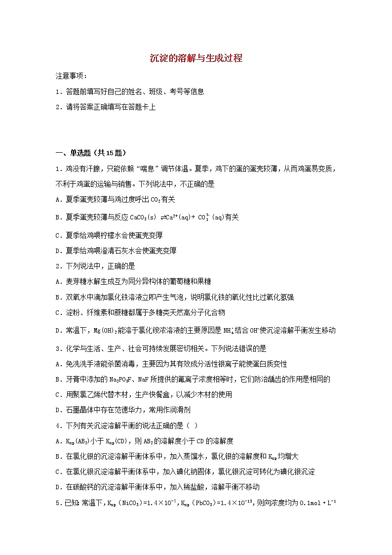2022届高考化学一轮复习常考题型58沉淀的溶解与生成过程含解析第1页