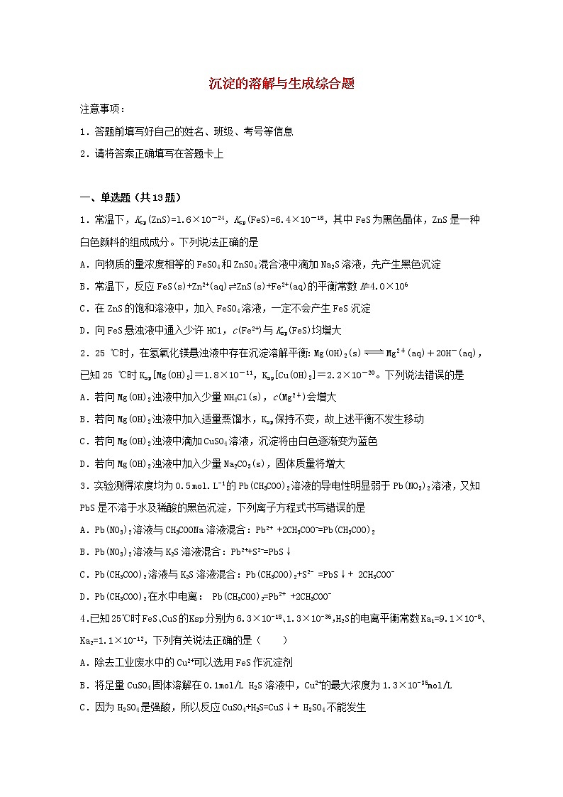2022届高考化学一轮复习常考题型59沉淀的溶解与生成综合题含解析第1页