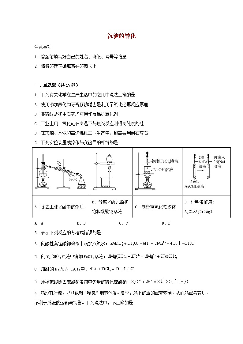2022屆高考化學(xué)一輪復(fù)習(xí)?？碱}型61沉淀的轉(zhuǎn)化含解析第1頁(yè)