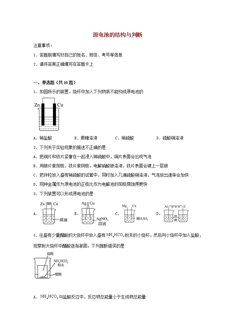 2022届高考化学一轮复习常考题型65原电池的结构与判断含解析第1页