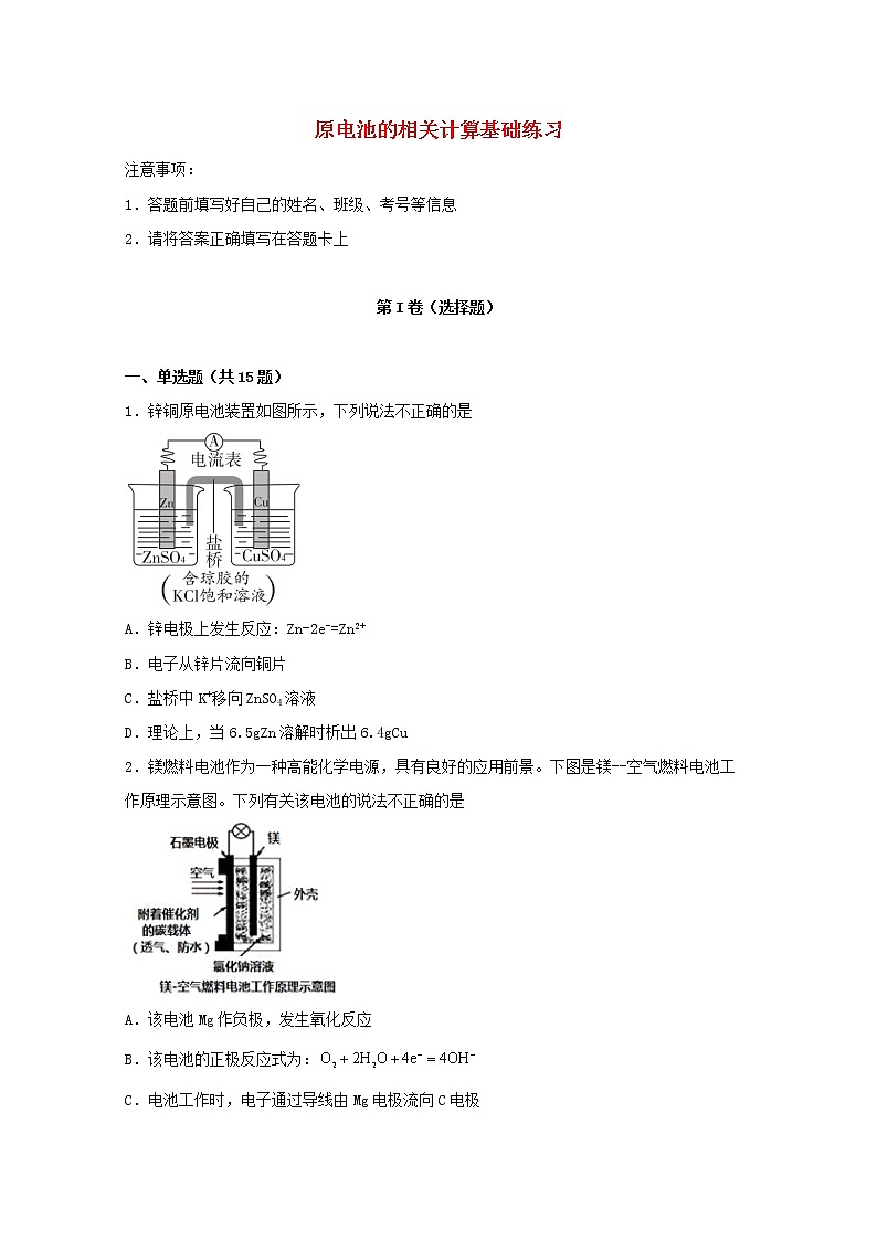 2022届高考化学一轮复习常考题型82原电池的相关计算基础练习含解析第1页