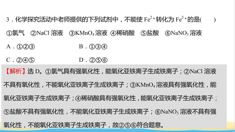 福建专用高中化学课时练17亚铁盐和铁盐课件鲁科版必修105