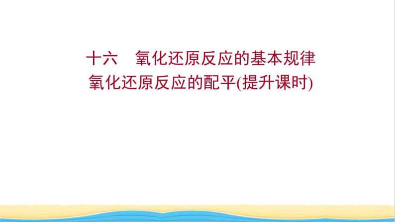 福建专用高中化学课时练16氧化还原反应的基本规律氧化还原反应的配平提升课时课件鲁科版必修101