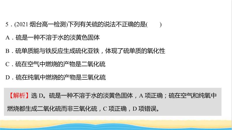 福建专用高中化学课时练20自然界中的硫课件鲁科版必修107