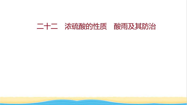 福建专用高中化学课时练22浓硫酸的性质酸雨及其防治课件鲁科版必修101