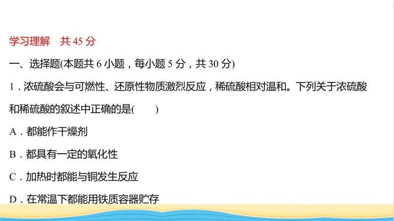 福建专用高中化学课时练22浓硫酸的性质酸雨及其防治课件鲁科版必修102