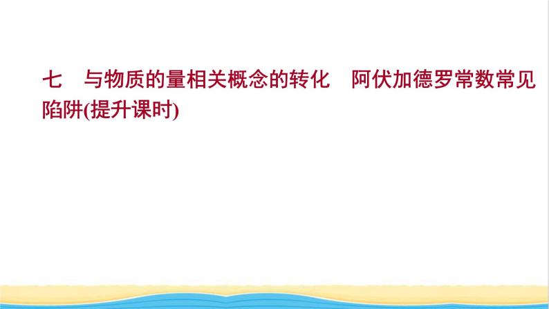 福建专用高中化学课时练7与物质的量相关概念的转化阿伏加德罗常数常见陷阱提升课时课件鲁科版必修101