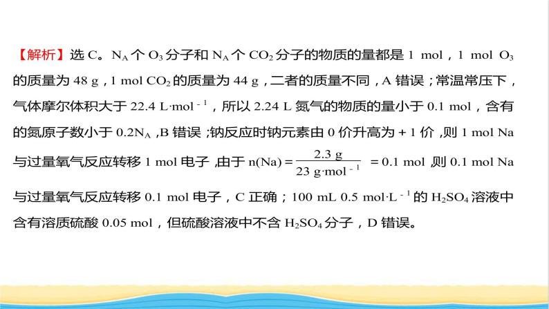 福建专用高中化学课时练7与物质的量相关概念的转化阿伏加德罗常数常见陷阱提升课时课件鲁科版必修104