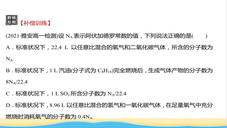 福建专用高中化学课时练7与物质的量相关概念的转化阿伏加德罗常数常见陷阱提升课时课件鲁科版必修105