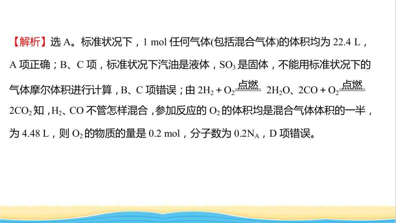 福建专用高中化学课时练7与物质的量相关概念的转化阿伏加德罗常数常见陷阱提升课时课件鲁科版必修106