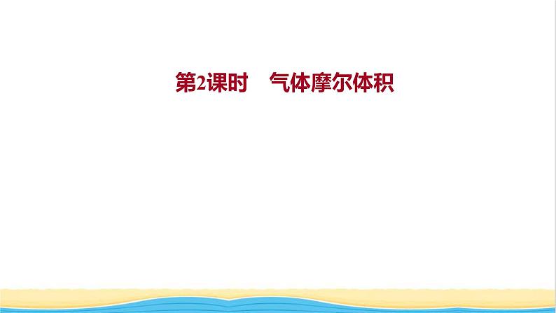福建专用高中化学第1章认识化学科学第3节第2课时气体摩尔体积课件鲁科版必修1第1页