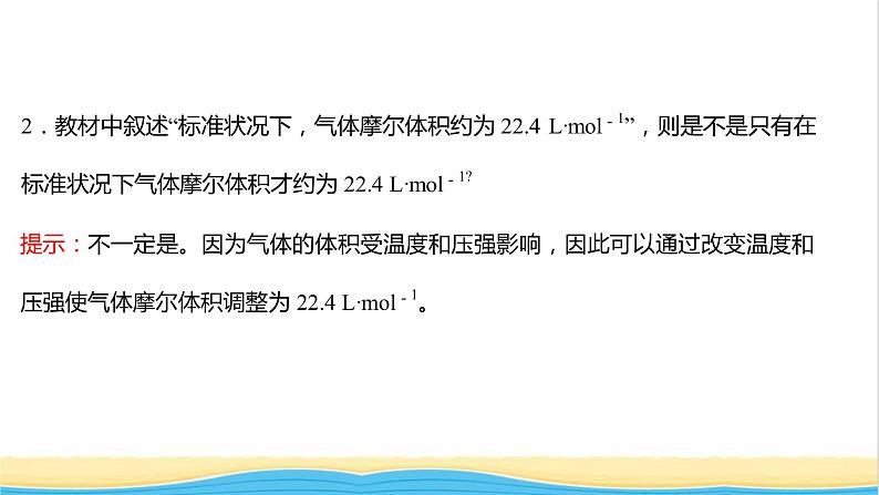 福建专用高中化学第1章认识化学科学第3节第2课时气体摩尔体积课件鲁科版必修1第7页