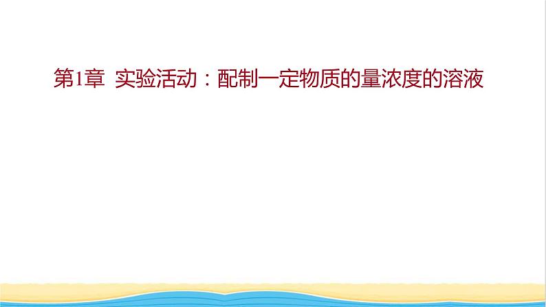 福建专用高中化学第1章认识化学科学实验活动:配制一定物质的量浓度的溶液课件鲁科版必修1第1页