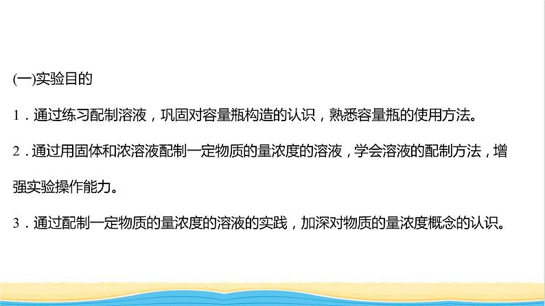 福建专用高中化学第1章认识化学科学实验活动:配制一定物质的量浓度的溶液课件鲁科版必修1第2页